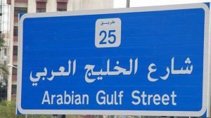 ضبط مواطنة عليها 5 أوامر القاء قبض في شارع الخليج