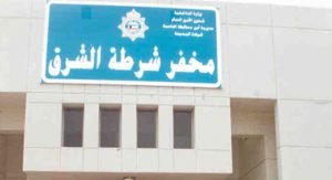 مواطن متعاطٍ أهان رجل أمن في شرق