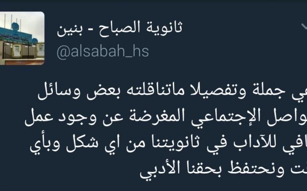 ثانوية الصباح تنفي مانشر عن فيديو مسئ للاخلاق داخل المدرسة