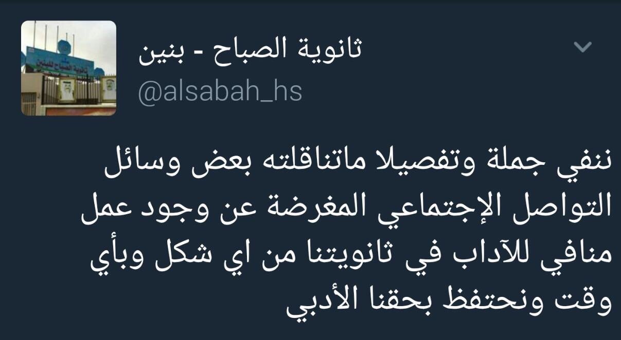 ثانوية الصباح تنفي مانشر عن فيديو مسئ للاخلاق داخل المدرسة