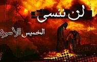 لن ننسى .. الخميس الأسود
