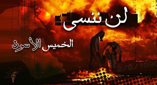 لن ننسى .. الخميس الأسود