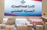 «الجمارك» تبيع 18 حاوية تحوي أواني منزلية وأرزاً و2591 «كروز» سجائر بـ 66550 ديناراً