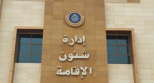 «شؤون الإقامة» تدعو المخالفين للإستفادة من «مبادرة السماح» قبل الأحد